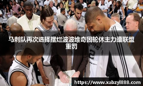 马刺队再次选择摆烂波波维奇因轮休主力遭联盟重罚