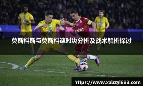 莫斯科斯与莫斯科迪对决分析及战术解析探讨