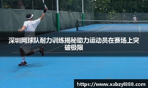 深圳网球队耐力训练揭秘助力运动员在赛场上突破极限